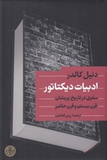تصویر  ادبيات ديكتاتور (سفري در تاريخ پريشان قرن بيستم و قرن حاضر)
