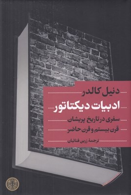 تصویر  ادبيات ديكتاتور (سفري در تاريخ پريشان قرن بيستم و قرن حاضر)