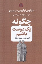 تصویر  چگونه يك دوست باشيم (كتابي درباره دوستي حقيقي)