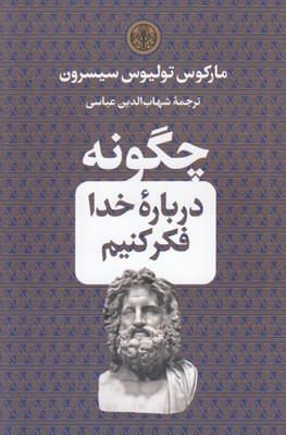 تصویر  چگونه درباره خدا فكر كنيم