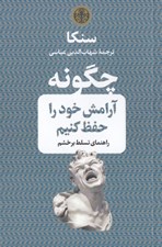 تصویر  چگونه آرامش خود را حفظ كنيم (راهنماي تسلط بر خشم)