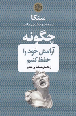 تصویر  چگونه آرامش خود را حفظ كنيم (راهنماي تسلط بر خشم)
