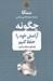 تصویر  چگونه آرامش خود را حفظ كنيم (راهنماي تسلط بر خشم)
