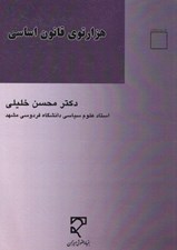 تصویر  هزارتوي قانون اساسي