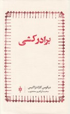 تصویر  برادر كشي