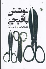 تصویر  نوشتن با قيچي
