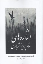 تصویر  اشاره هاي استاد پرويز شهرياري
