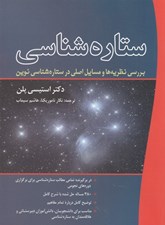تصویر  ستاره شناسي (بررسي نظريه ها و مسايل اصلي در ستاره شناسي نوين)