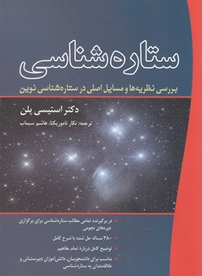 تصویر  ستاره شناسي (بررسي نظريه ها و مسايل اصلي در ستاره شناسي نوين)