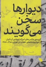 تصویر  ديوارها سخن مي گويند / گزيده ي عكس هاي امراله فرهادي آردكپان از ديوارنوشته هاي انقلاب در تهران