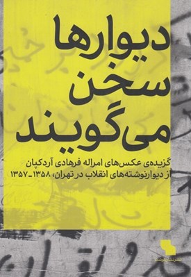 تصویر  ديوارها سخن مي گويند / گزيده ي عكس هاي امراله فرهادي آردكپان از ديوارنوشته هاي انقلاب در تهران