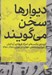تصویر  ديوارها سخن مي گويند / گزيده ي عكس هاي امراله فرهادي آردكپان از ديوارنوشته هاي انقلاب در تهران