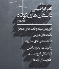 تصویر  داستان هاي كوتاه / مجموعه آثار نادر ابراهيمي (جلد دوم) / دوره 2 جلدي