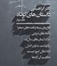 تصویر  داستان هاي كوتاه / مجموعه آثار نادر ابراهيمي (جلد دوم) / دوره 2 جلدي