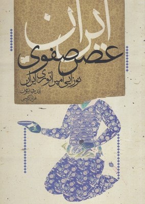 تصویر  ايران عصر صفوي / نوزايي امپراتوري ايران