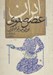 تصویر  ايران عصر صفوي / نوزايي امپراتوري ايران