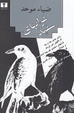 تصویر  غرابهاي سفيد / مجموعه شعر