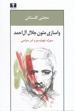 تصویر  واسازي متون جلال آل احمد (سوژه نهيليسم و امر سياسي)