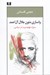 تصویر  واسازي متون جلال آل احمد (سوژه نهيليسم و امر سياسي)