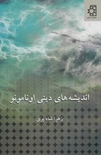 تصویر  انديشه هاي ديني اونامونو