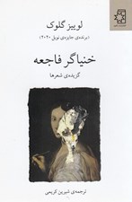 تصویر  خنياگر فاجعه: گزينه ي شعرها