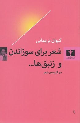 تصویر  شعر براي سوزاندن و زنبق ها... / دو گزينه ي شعر