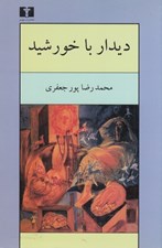 تصویر  ديدار با خورشيد