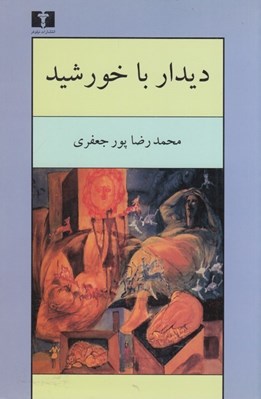 تصویر  ديدار با خورشيد