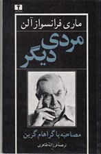 تصویر  مردي ديگر (مصاحبه با گراهام گرين)