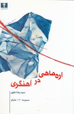 تصویر  اره ماهي در اهنگري