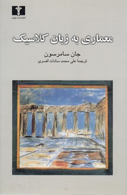 تصویر  معماري به زبان كلاسيك