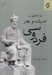 تصویر  درآمدي بر انديشه و هنر فردوسي