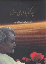 تصویر  چه كنم دلم مي سوزد