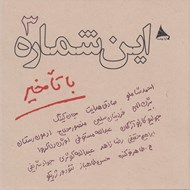تصویر  اين شماره با تاخير 3