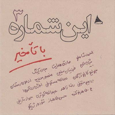 تصویر  اين شماره با تاخير 3