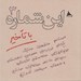 تصویر  اين شماره با تاخير 3