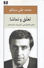تصویر  تعلق و تماشا (منتخب نقد هاي ادبي گزارش ها و مصاحبه ها و ...)