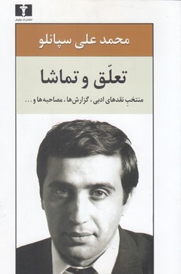 تصویر  تعلق و تماشا (منتخب نقد هاي ادبي گزارش ها و مصاحبه ها و ...)