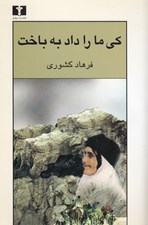 تصویر  كي ما را داد به باخت