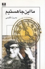 تصویر  ما اين جا هستيم