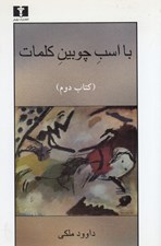 تصویر  با اسب چوبين كلمات (كتاب دوم)