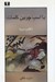 تصویر  با اسب چوبين كلمات (كتاب دوم)
