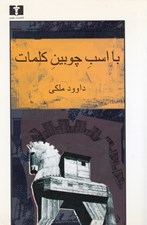 تصویر  با اسب چوبين كلمات