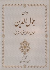 تصویر  ديوان جمال الدين محمد بن عبدالرزاق اصفهاني
