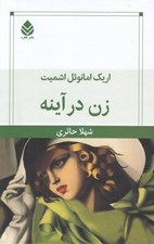 تصویر  زن در آينه