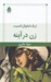 تصویر  زن در آينه