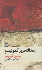 تصویر  بعدالتحرير كمونيسم