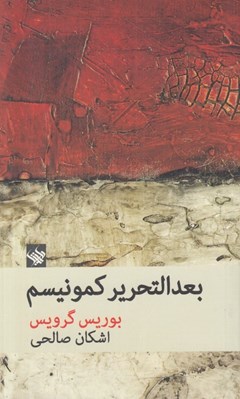 تصویر  بعدالتحرير كمونيسم
