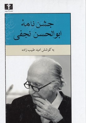 تصویر  جشن نامه ابوالحسن نجفي
