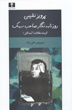 تصویر  پرويز نقيبي روزنامه نگار صاحب سبك (گزيده مقالات آيندگان)
